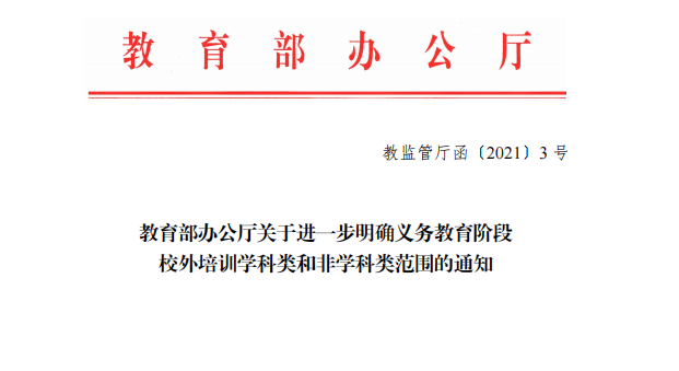 教育部办公厅关于进一步明确义务教育阶段校外培训学科类和非学科类范围的通知